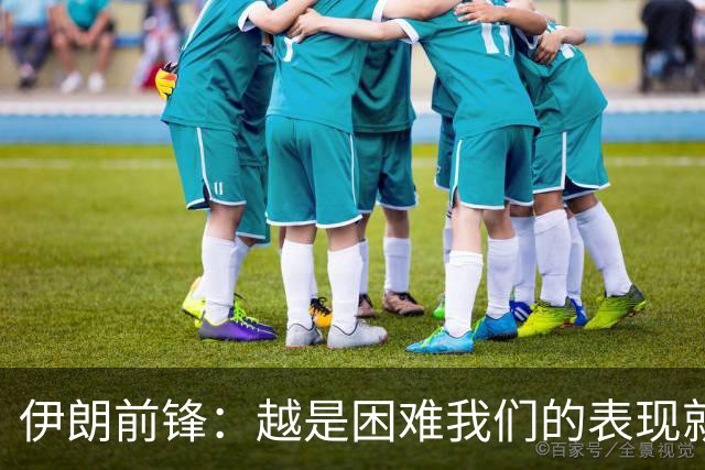 伊朗前锋：越是困难我们的表现就越好，感谢墨西哥人民的支持