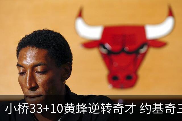小桥33+10黄蜂逆转奇才 约基奇三双掘金负魔术