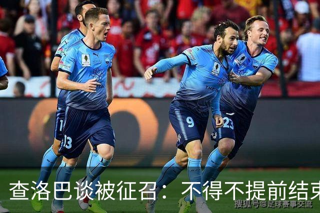 查洛巴谈被征召：不得不提前结束度假，现在还在想办法把钱要回来