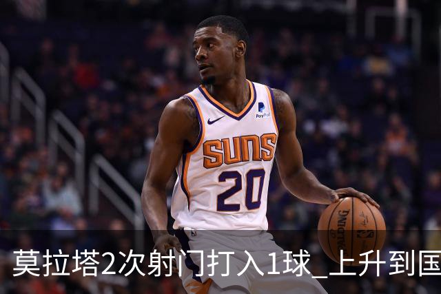 莫拉塔2次射门打入1球 上升到国家队进球榜第7