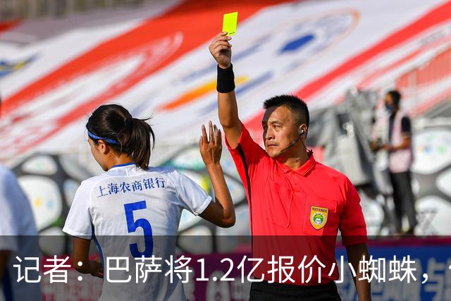 记者：巴萨将1.2亿报价小蜘蛛，他们认为这个价格能让马竞坐下来