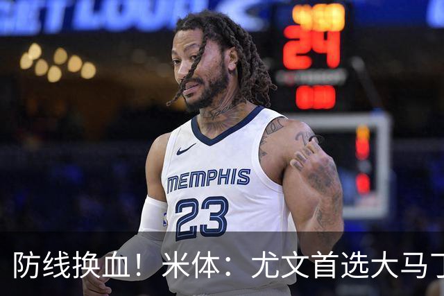 防线换血！米体：尤文首选大马丁但1000万偏贵 布雷默4000万才卖